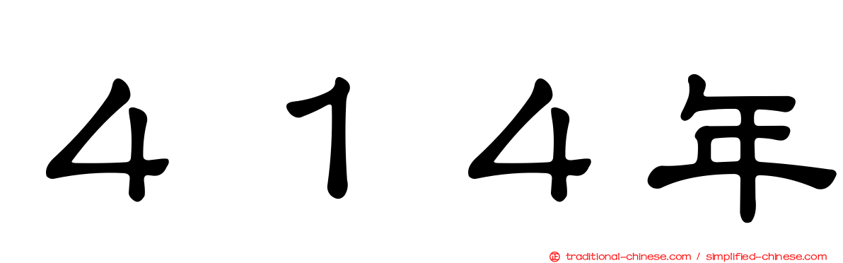 ４１４年