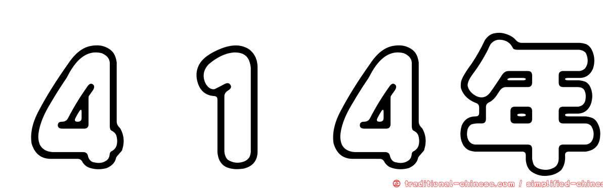 ４１４年