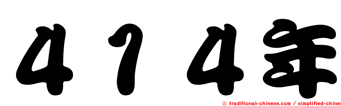 ４１４年