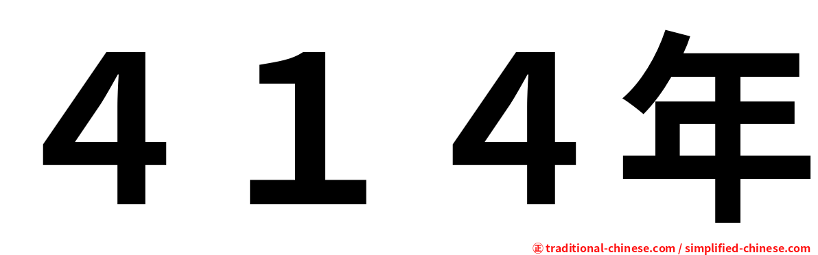 ４１４年