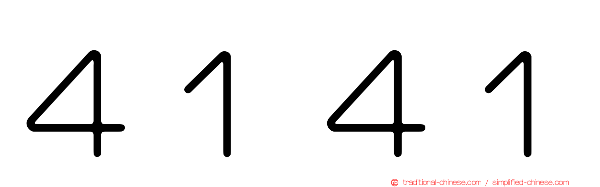 ４１４１