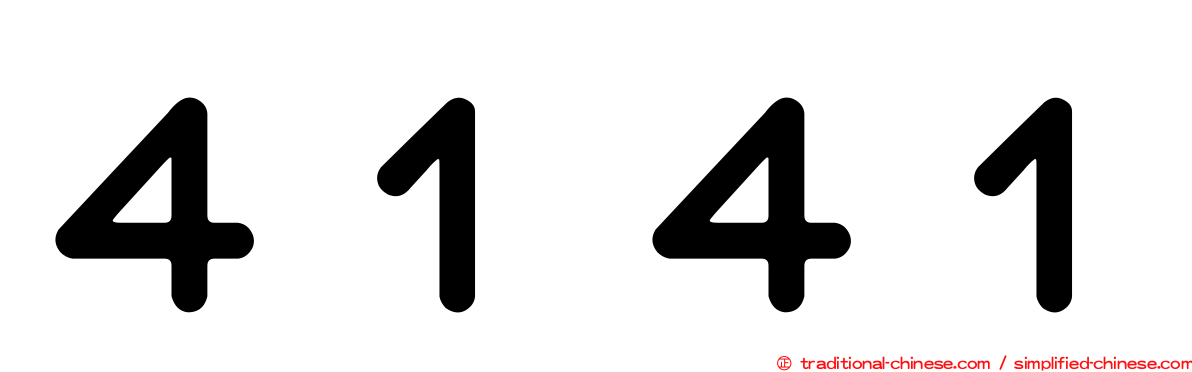 ４１４１