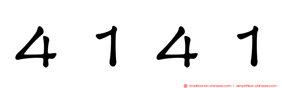 ４１４１