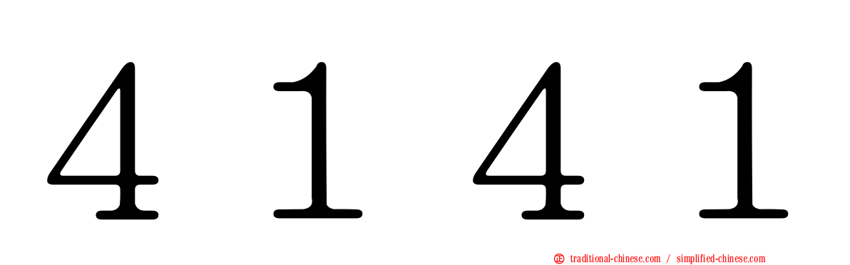 ４１４１