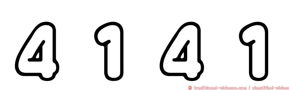 ４１４１