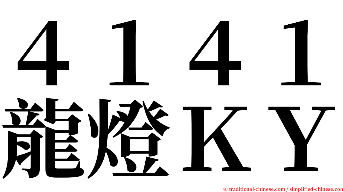 ４１４１龍燈ＫＹ serif font