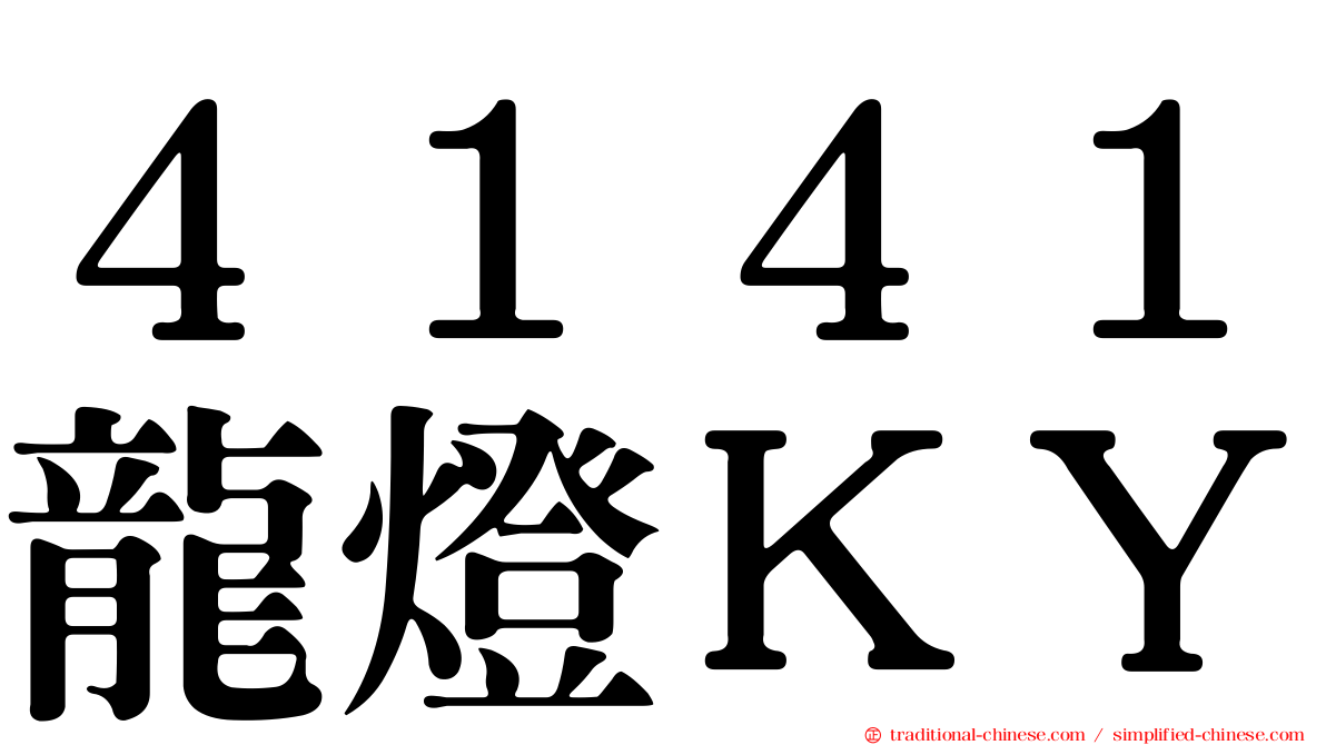 ４１４１龍燈ＫＹ