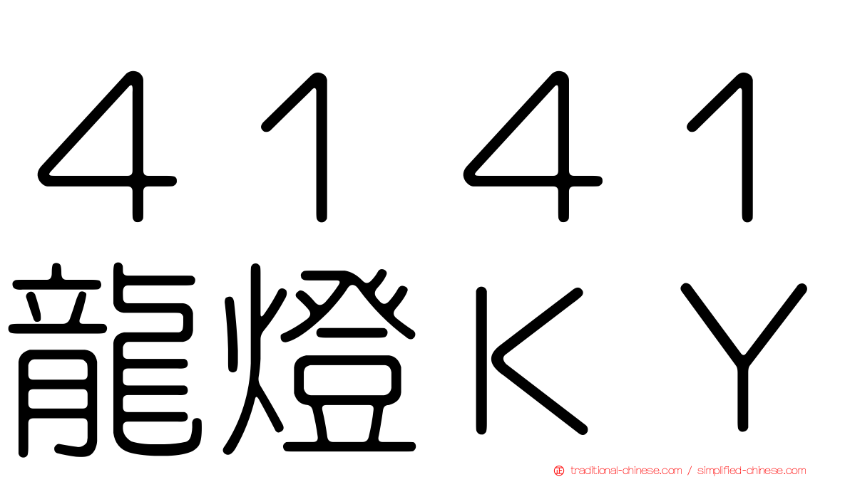 ４１４１龍燈ＫＹ