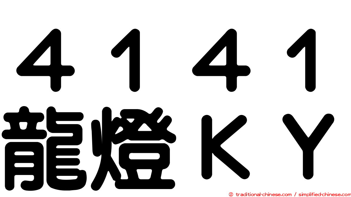 ４１４１龍燈ＫＹ