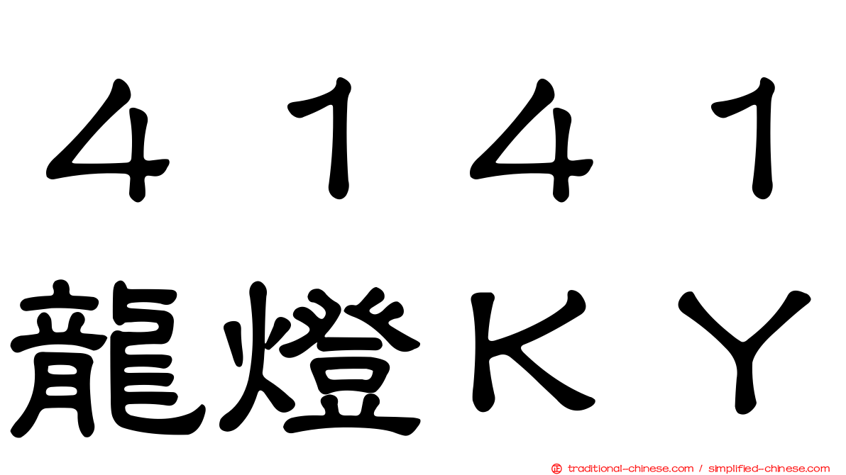 ４１４１龍燈ＫＹ