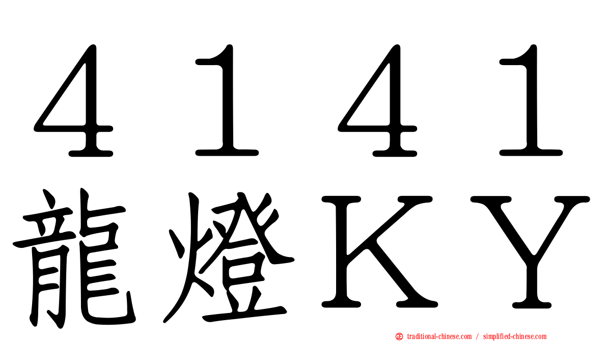 ４１４１龍燈ＫＹ