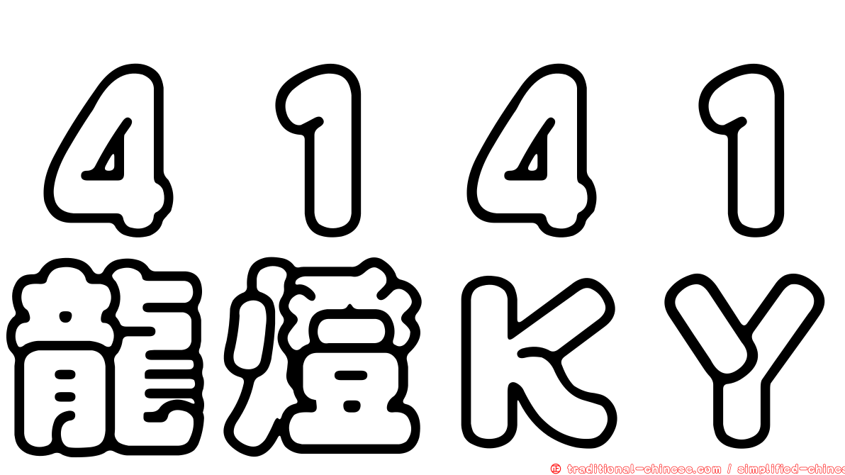 ４１４１龍燈ＫＹ