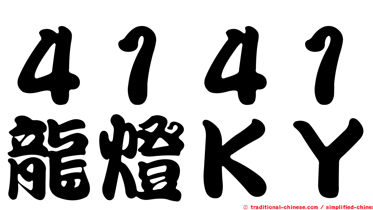 ４１４１龍燈ＫＹ