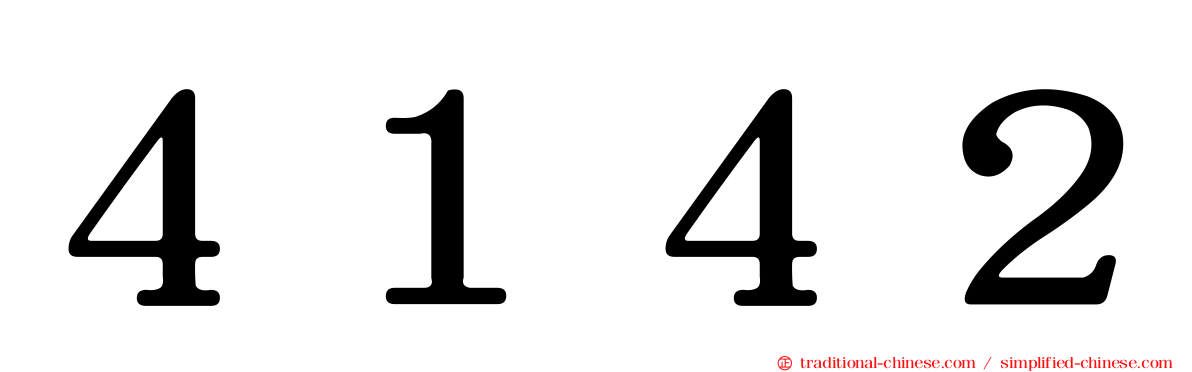４１４２