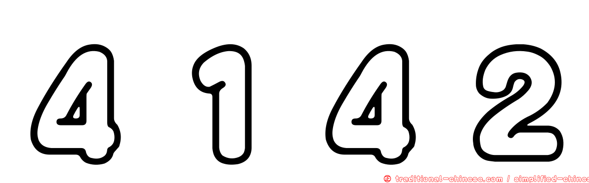 ４１４２