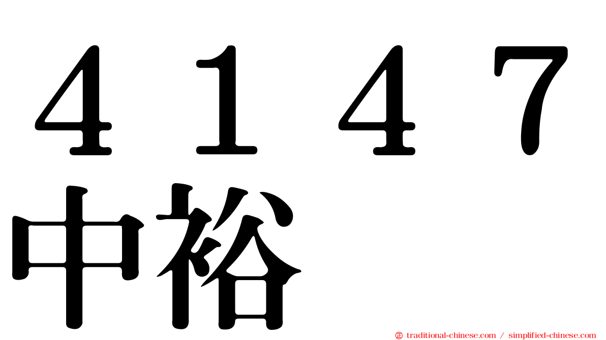 ４１４７中裕