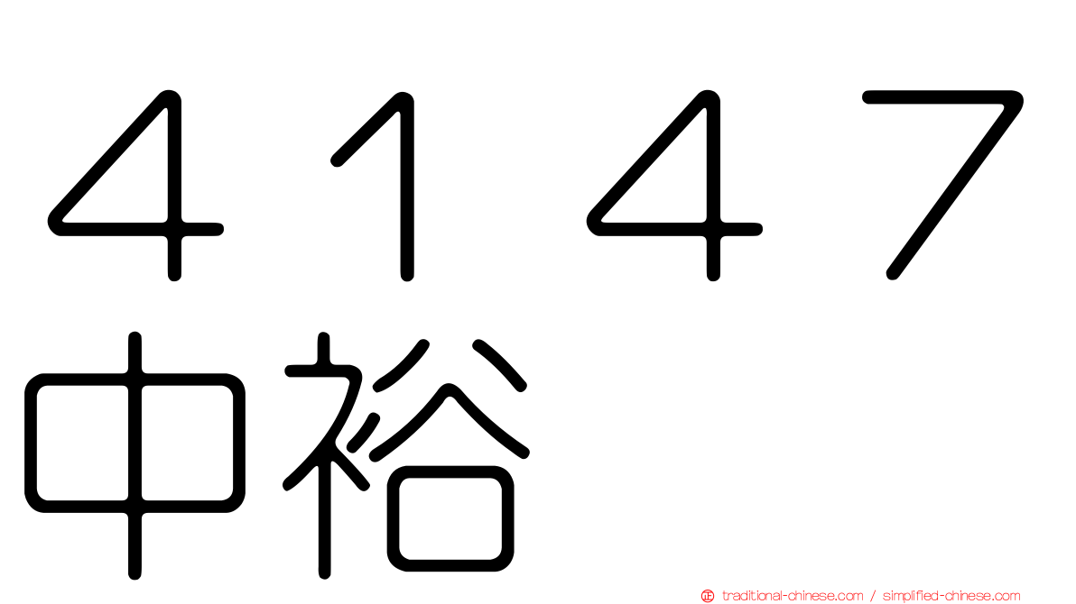 ４１４７中裕
