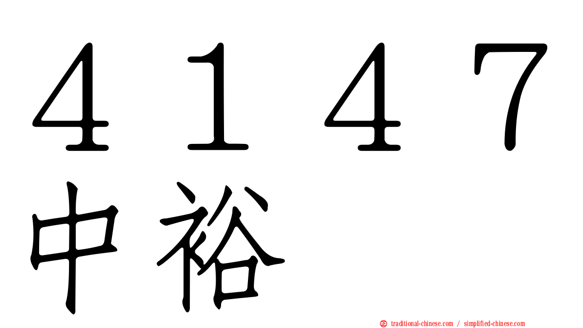 ４１４７中裕