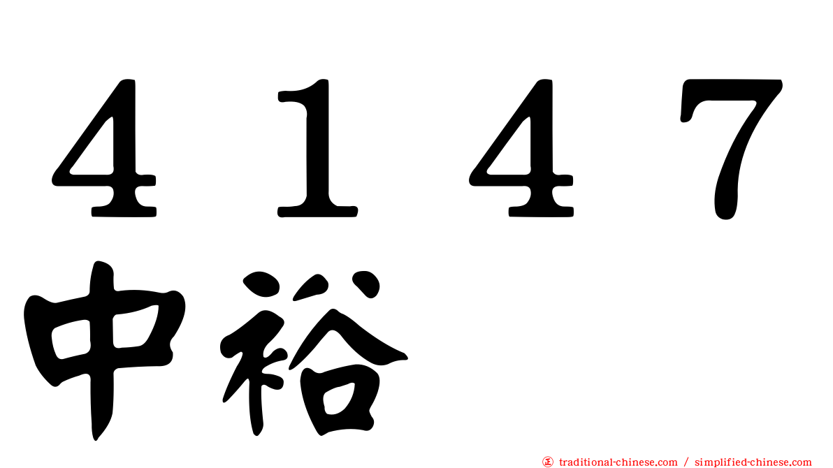 ４１４７中裕