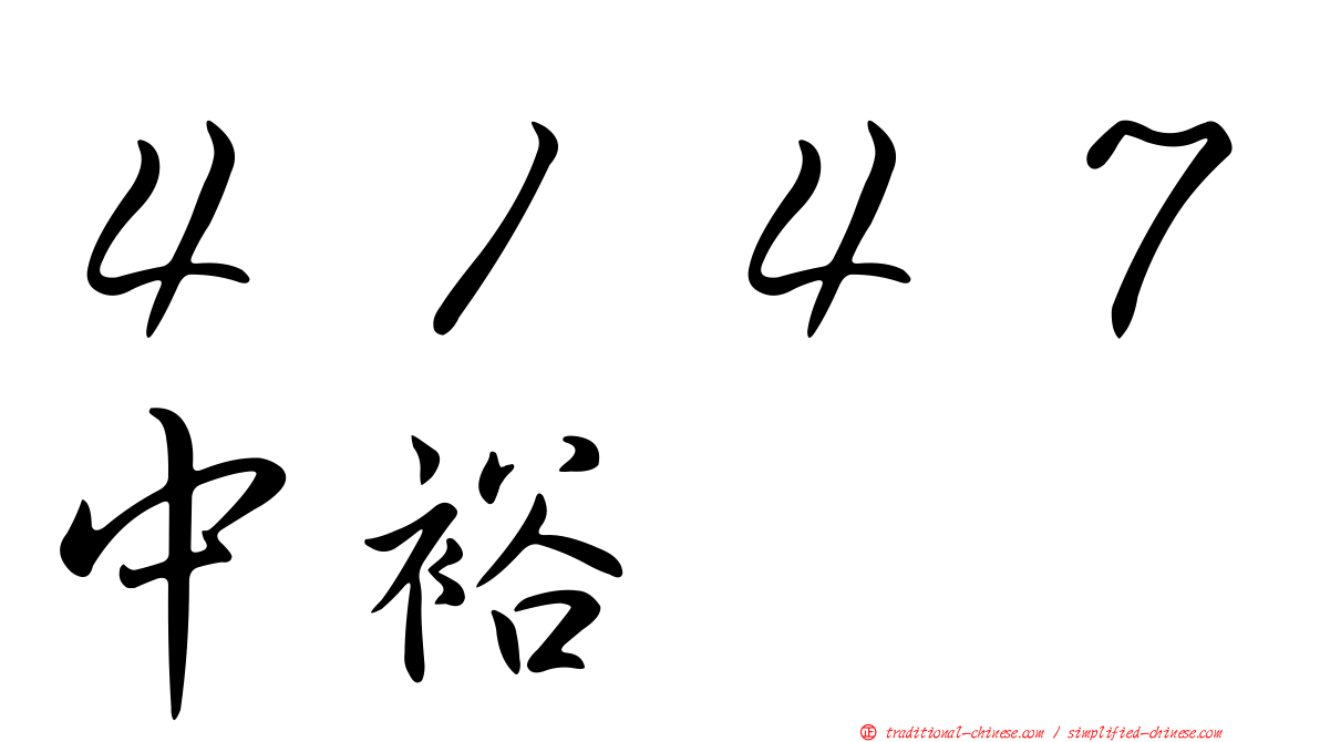 ４１４７中裕