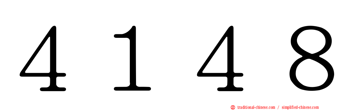 ４１４８