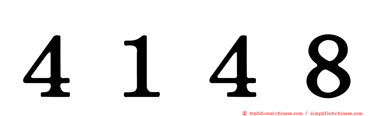４１４８