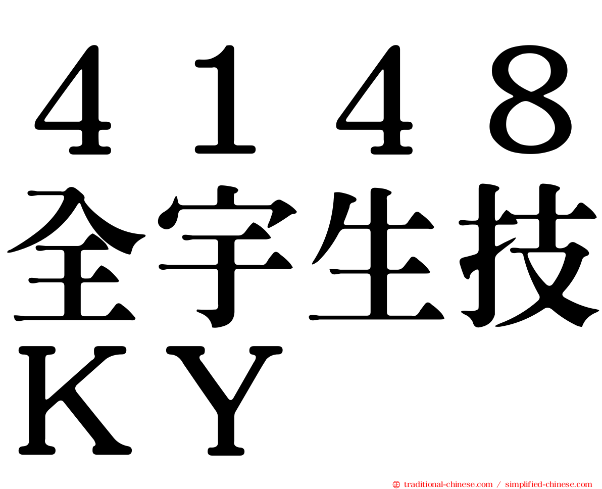 ４１４８全宇生技ＫＹ