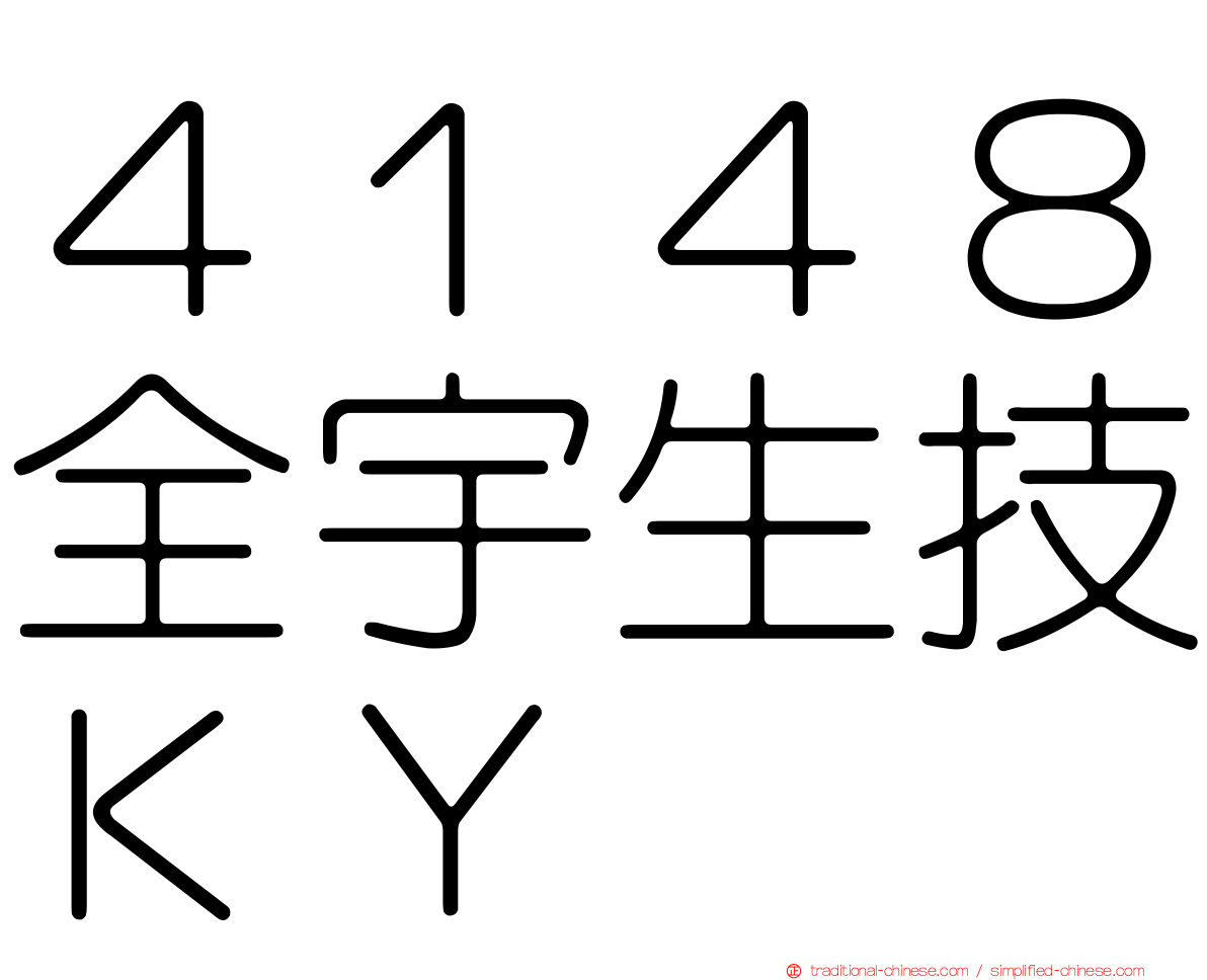４１４８全宇生技ＫＹ