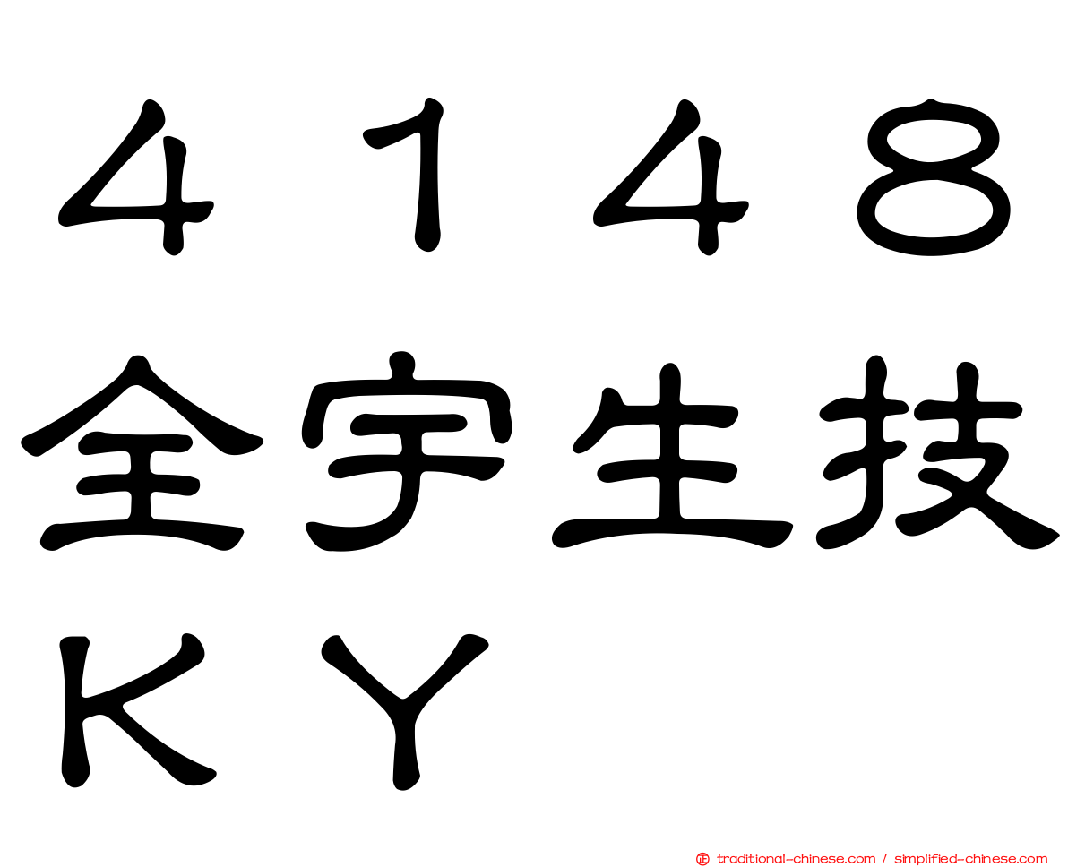 ４１４８全宇生技ＫＹ