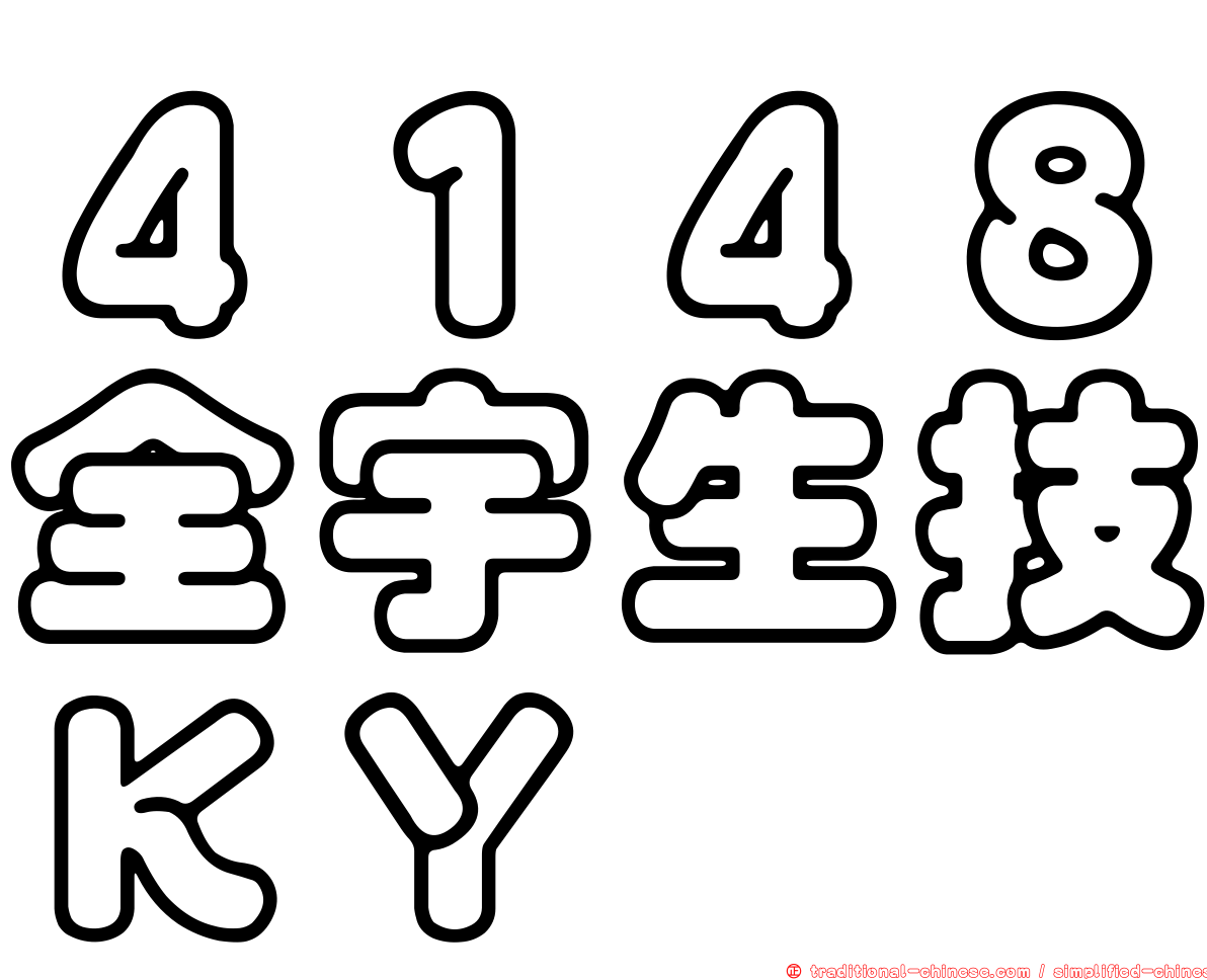 ４１４８全宇生技ＫＹ