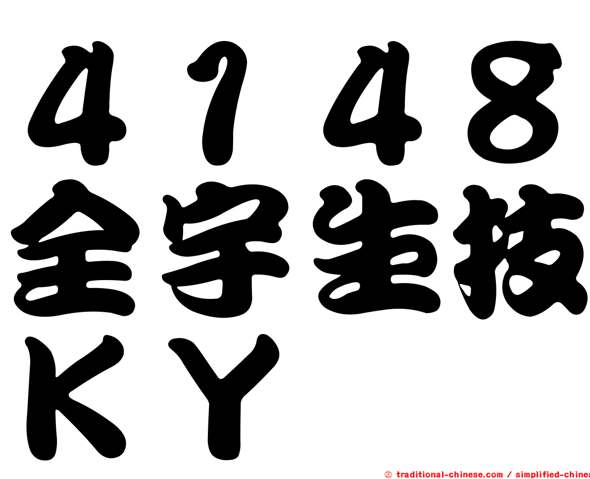 ４１４８全宇生技ＫＹ