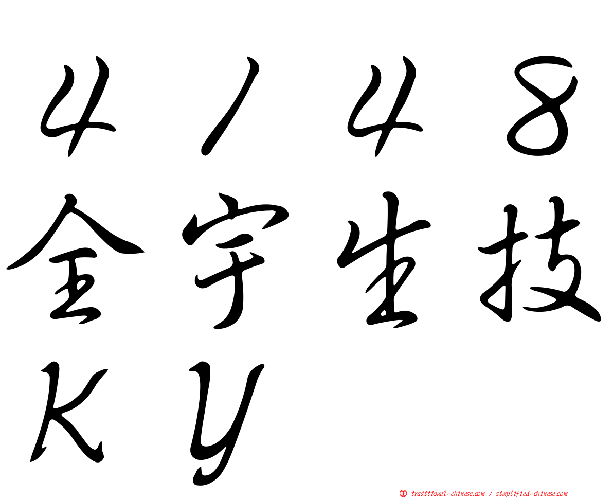 ４１４８全宇生技ＫＹ