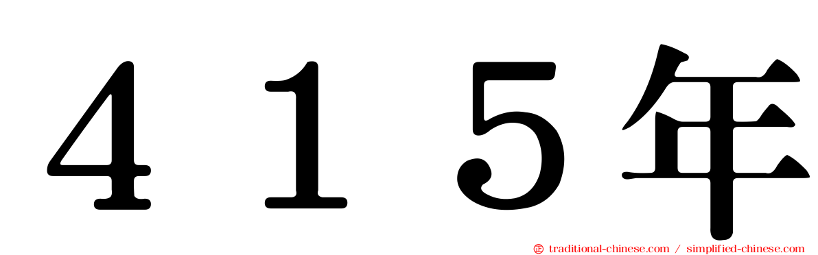 ４１５年