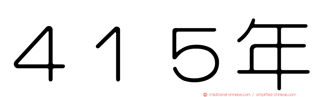 ４１５年