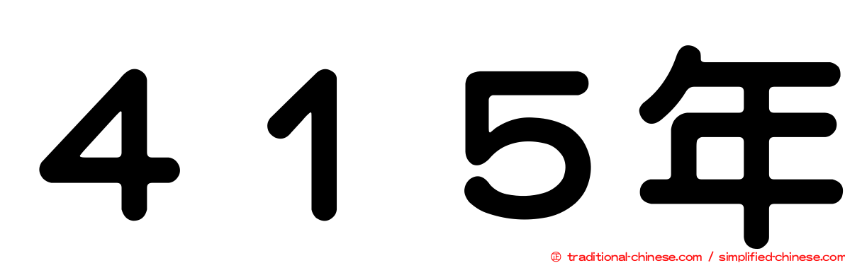 ４１５年