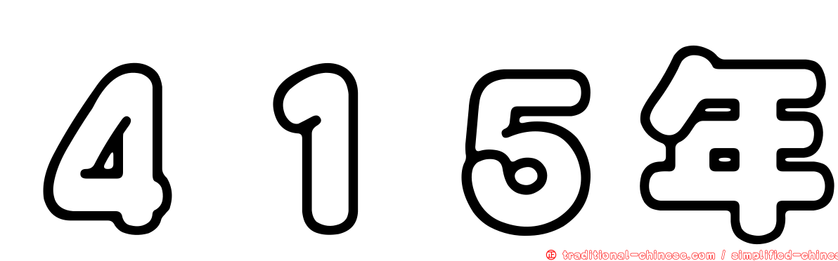 ４１５年