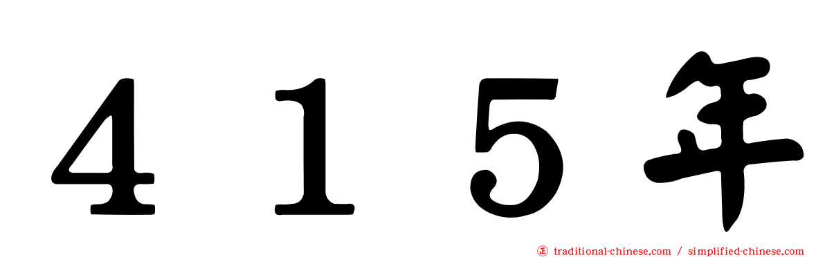 ４１５年
