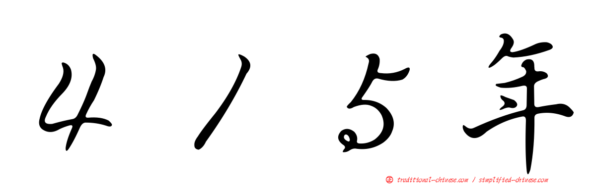 ４１５年