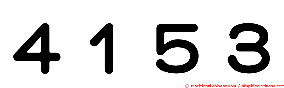 ４１５３