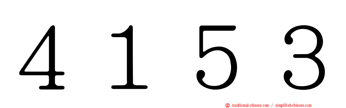 ４１５３