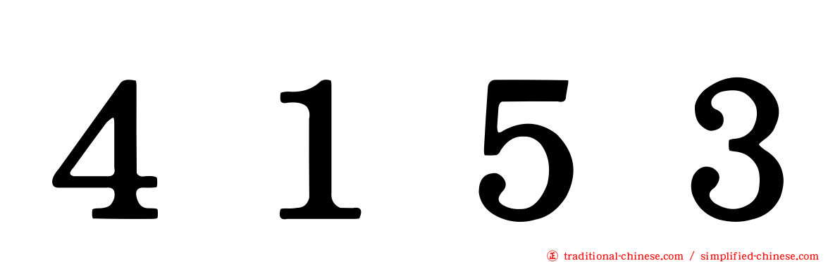 ４１５３