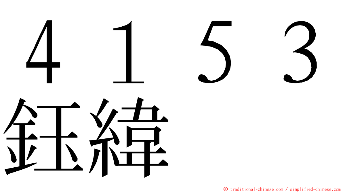 ４１５３鈺緯 ming font