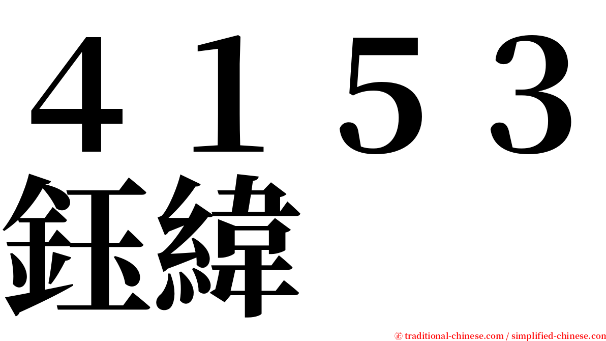 ４１５３鈺緯 serif font