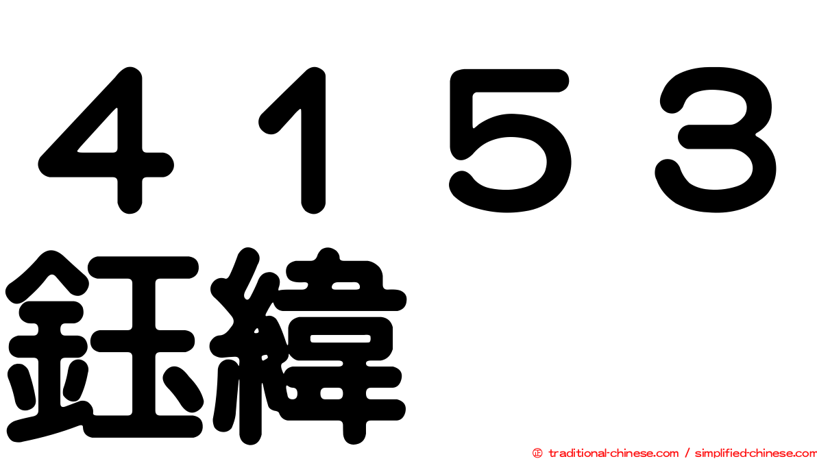 ４１５３鈺緯