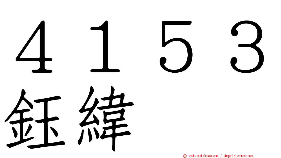 ４１５３鈺緯