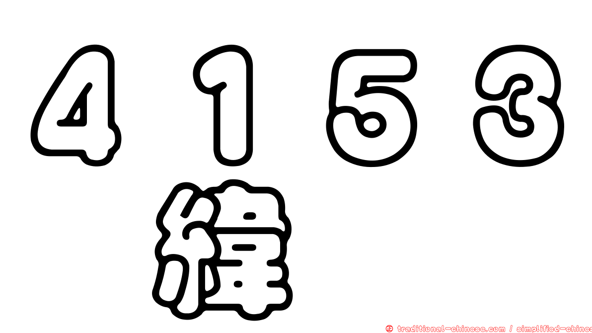 ４１５３鈺緯