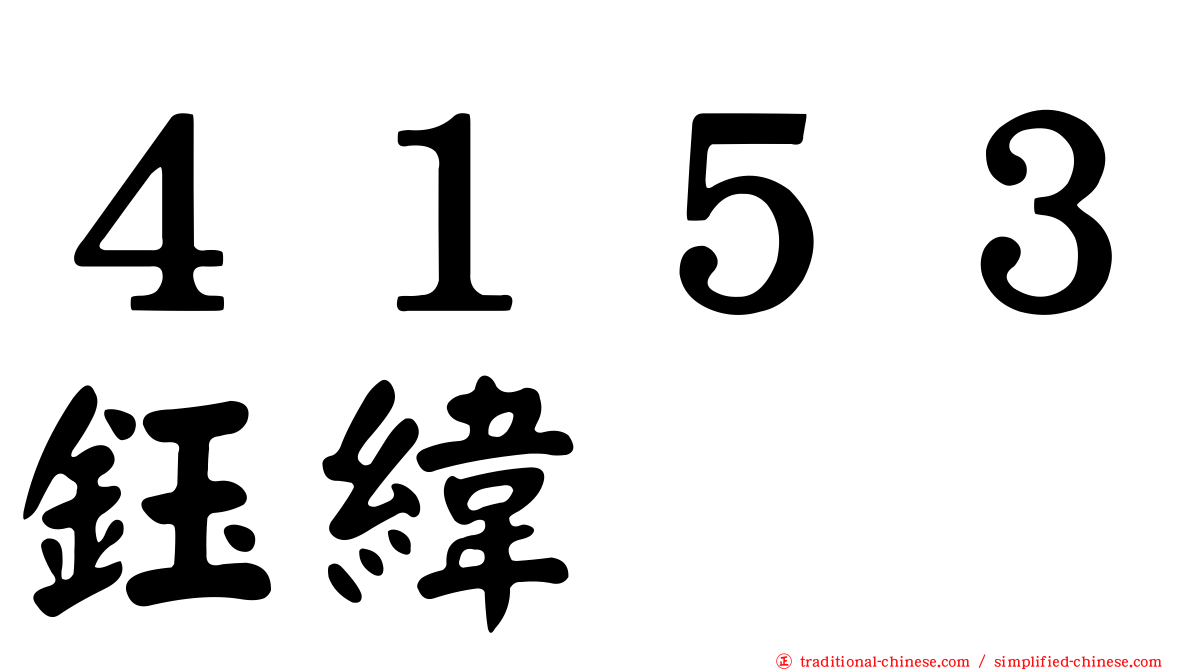 ４１５３鈺緯