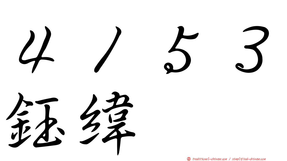 ４１５３鈺緯