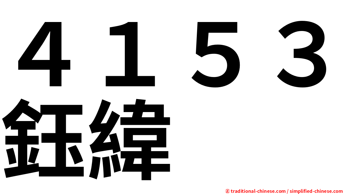 ４１５３鈺緯