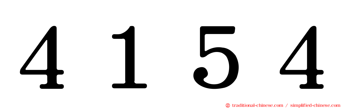 ４１５４